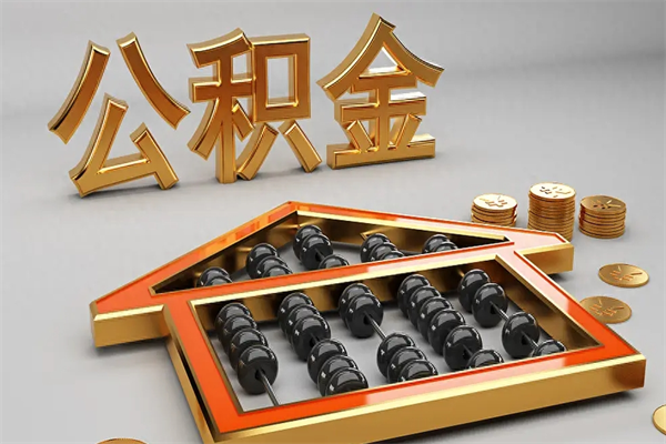 防城港法院为什么不轻易划扣公积金（法院能不能划扣公积金）