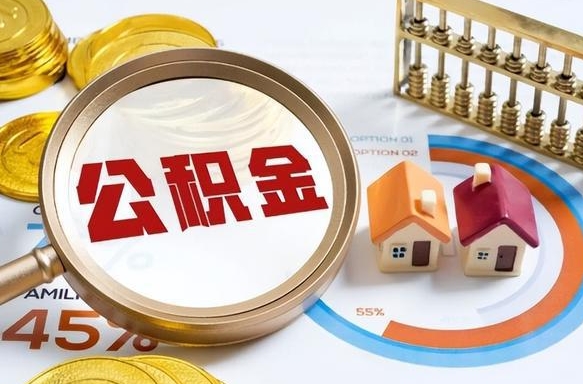 防城港个人公积金提取（2021住房公积金个人怎么提取）