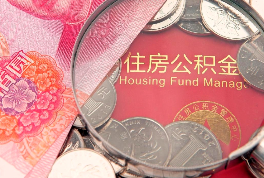 防城港公积金可以提取出来自己花吗（住房公积金可以提出来花吗）