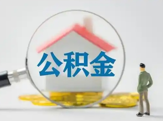 防城港公积金提取需要交满6个月吗（公积金提取必须满6个月吗）
